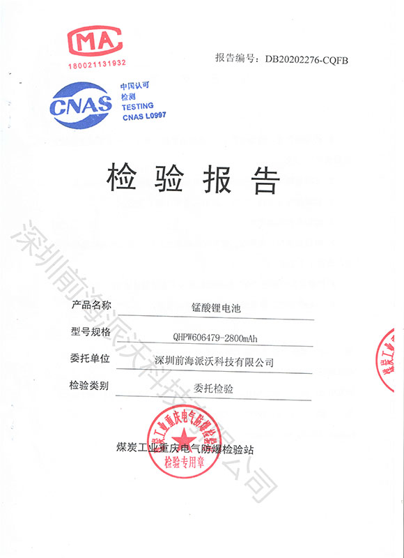 錳酸鋰電池檢驗(yàn)報(bào)告