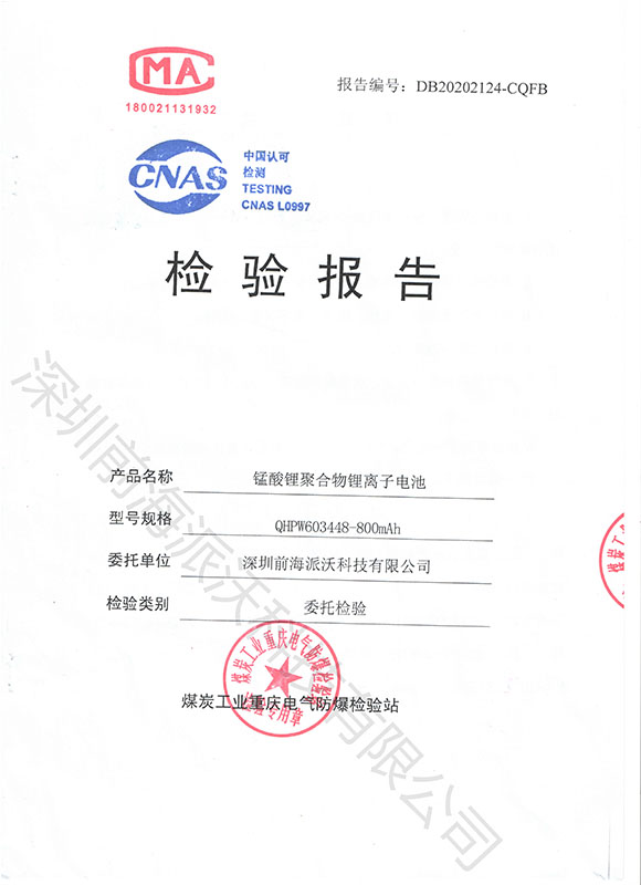 錳酸鋰聚合物鋰離子電池檢驗(yàn)報(bào)告