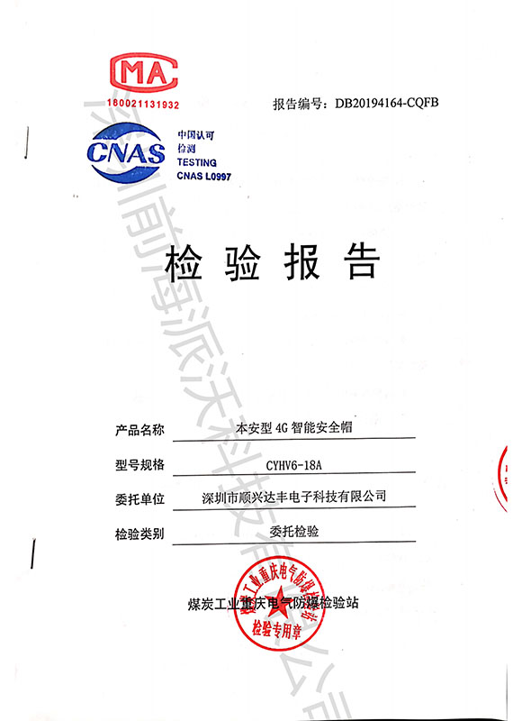 本安型4G智能安全帽檢驗(yàn)報(bào)告